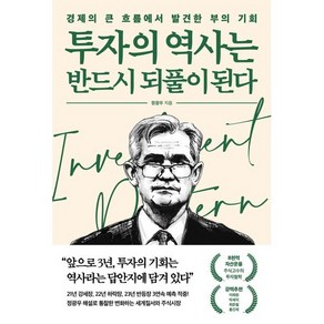 투자의 역사는 반드시 되풀이 된다, 정광우 저, 포레스트북스