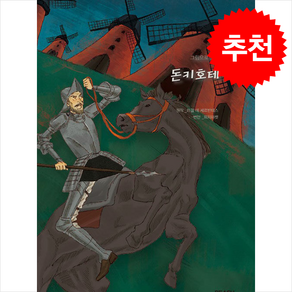 그림으로 보는 돈키호테 + 쁘띠수첩 증정