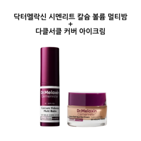 [[D.Melaxin정품]] 닥터멜락신 콜라겐 엘라스틴 탄력골조 시멘리트 칼슘 볼륨 멀티밤 + 다크서클 커버 아이크림 set구성, 1개