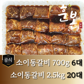 [훈본갈비] 고기로만 뼈없는 소이동갈비 700g/2.5kg 수제양념 소이동구이, 2.5kg, 1개