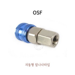 에어커플러 OSF 20 30 40 자동 원터치 퀵 카플러 블루 에어커플러 에어호스카플러 콤프레샤카플러 에어카플링, 1개