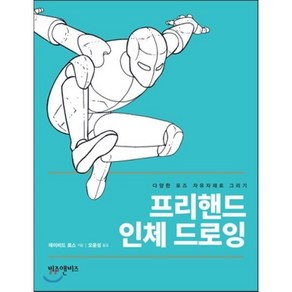 프리핸드 인체 드로잉:다양한 포즈 자유자재로 그리기