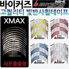 바이커즈 XMAX휠스티커 엑스맥스 휠테이프 튜닝용품 바이커스/BIKERS 엑스맥스300휠스티커 XMAX300휠테이프 XMAX300튜닝용품 엑스맥스300튜닝파츠 휠테잎/스티커 용품, 바이커즈 XMAX휠테잎, 화이트+야마링+YAMAHA/XMAX다크엠, 1개