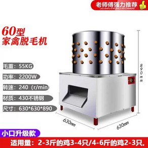 닭 꿩 오리 오골계 농장 탈모기 털 뽑는 기계 탈피기 닭털 손질 농원 제모기 제거기, TM-60 스몰