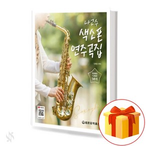 나고수 색소폰 연주곡집 (스프링) 기초 색소폰 악보집 Na Singer Saxophone Performance Collection (Spring) Basic Saxophone