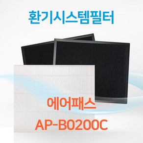 에어패스 AP-B0200C 아파트 환기시스템 전열교환기 공기순환기 헤파 필터 H13등급, 1개