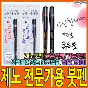 제노전문가용붓펜 굵은붓펜 가는붓펜 켈리그라피 캘리그라피 손글씨펜 안료잉크 서예