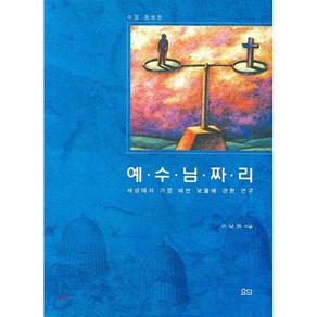 예수님짜리:세계에서 가장 비싼 보물에 관한 연구