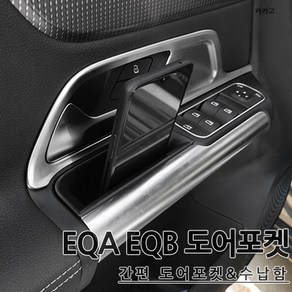 벤츠 전기차 EQA EQB 도어포켓 수납함 간편장착 실내악세사리, 1개