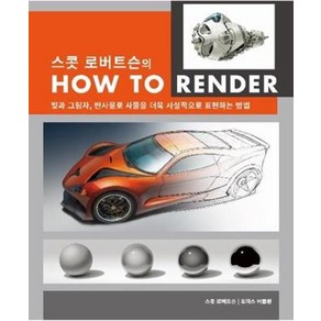 스콧 로버트슨의 How To Render:빛과 그림자 반사율로 사물을 더욱 사실적으로 표현하는 방법