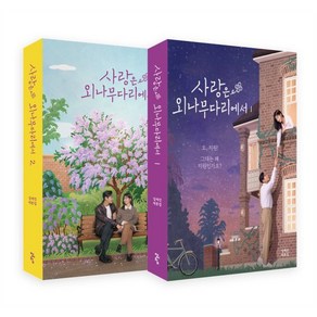 사랑은 외나무다리에서 1 2 대본집 세트, 사랑은 외나무다리에서 1,2 대본집 세트, 임예진(저), 청어람, 임예진 저