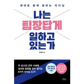 나는 팀장답게 일하고 있는가:제대로 함께 일하는 리더십, 보랏빛소, 윤영철