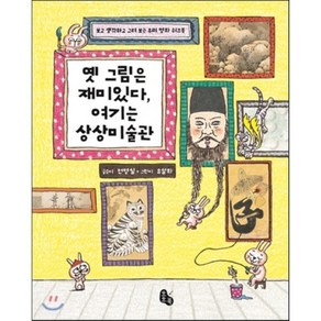 옛 그림은 재미있다 여기는 상상미술관, 전영실 글/유설화 그림, 토토북