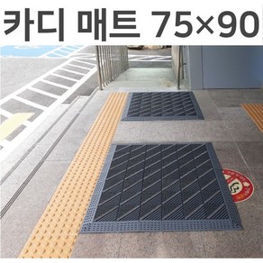 카디 매트 가로75cm 세로90cm 미끄럼방지 현관 출입구 발매트 조립식매트