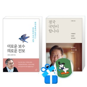 이로운 보수 의로운 진보 + 결국 국민이 합니다 세트(메모수첩증정)