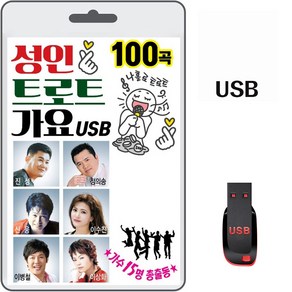 USB 성인 트로트 가요 100곡 휴대용라디오 차량용 mp3 트로트 노래 음반 가요 진성 이병철 정의송 신웅 이수진