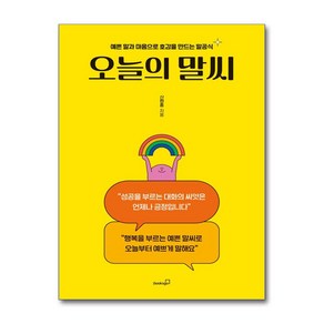 오늘의 말씨 (마스크제공)