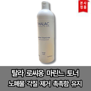 [본사정품] 탈라 로씨옹 마린느 토너 500ml 넘치는 수분감 노폐물 각질 제거 촉촉함, 1개