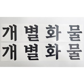 개별화물 스티커 화물운송스티커 무광 검정 2개세트