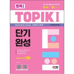 한국어능력시험 TOPIK 1(토픽 1) 단기완성 : 공식이 답이다! 중국 대만 베트남 현지 번역 출간 부록 말하기 평가[6판]