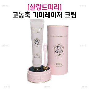 샬랑드파리 고농축 기미 레이저 크림 끄렘 꽁세트레 드 알바로사 25ml, 1개