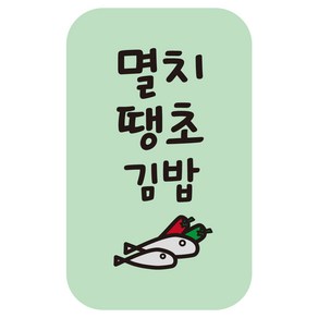 cpgb_51 멸치땡초김밥 스티커 4000개