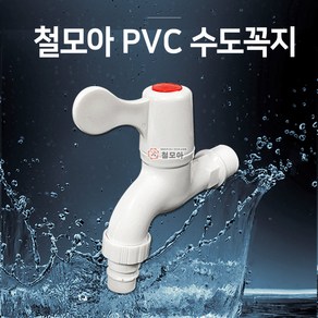 철모아 PVC수도꼭지 화장실 PVC 플라스틱 핸들 손잡이 수도꼭지 가로꼭지 15A 세탁기 온수 냉수 수도가랑