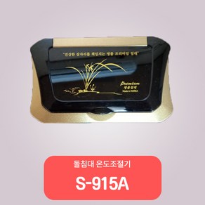 대호전자/ 돌침대온도조절기/300W~450W/S-915A S901F, 1개