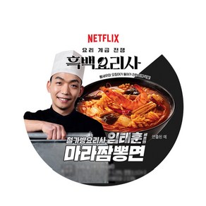 흑백요리사 철가방 마라짬봉면, 2개