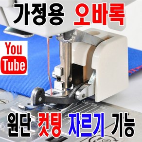 당일발송 최신형 A-158 가정용 미싱 오바로크 오바록 CY-10 (사용동영상 있어요) 원단 컷팅 원단 자르기 가능 미싱노루발 홈미싱 쏘잉 소잉 미싱부자재 미싱부속 미싱용품, 1개