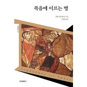 죽음에 이르는 병:, 세창출판사, 쇠렌 키르케고르