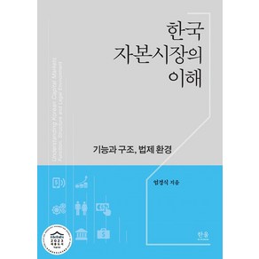 한국자본시장의 이해:기능과 구조 법제 환경, 엄경식 저, 한울아카데미