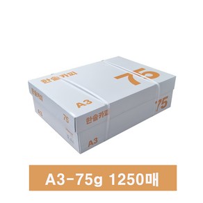 한솔복사용지 A3 (75g) 1BOX 1250매