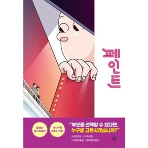 페인트, 창비, 이희영