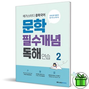 (GIFT+) 메가스터디 중학국어 문학 필수개념 독해 연습 2권