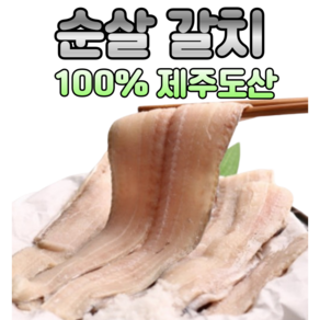 가시제거 손질 순살 갈치 100% 국내산 제주도 먹기편한 밥반찬, 6미, 1개, 750g