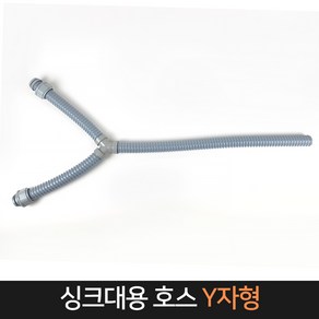 국산 싱크대 호스 Y자형 배수호스 씽크대 물호스 Y형