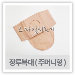 장루벨트 - 장루복대 주머니형 구멍크기 6cm 7cm 8cm