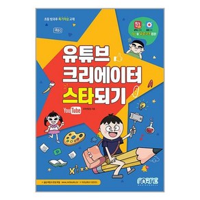 유튜브 크리에이터 스타 되기, 마린북스