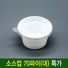 일회용 소스컵 70파이(대) 3000개 세트