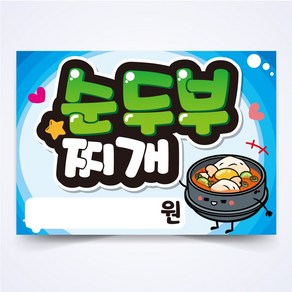 순두부찌개 매장 안주 간식 식당 음식점 POP 예쁜글씨 피오피 코팅 제작, A4사이즈