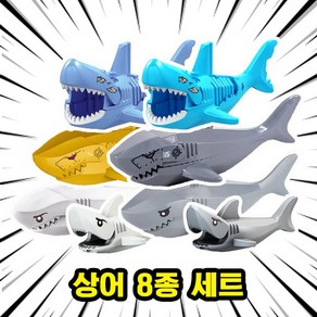 호환블록 상어(Shark) 멀티컬러 동물 브릭피규어 8종 모음