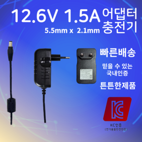 12.6V 1.5A 어댑터 5.5mm X 2.1mm 충전기