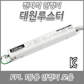 대원루스터/FPL/형광램프/전자식안정기/18W/32W/36W/45W/55W/1등용/2등용KC/KS