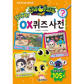 신비아파트 고스트볼 더블X 수상한 의뢰 찾아라! OX 퀴즈 사전, 서울문화사