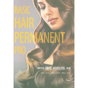 베이직 헤어 퍼머넌트 프로, 구민사, 9791158138684, 이재숙,문소희,전소리,김유라,김용순,최유리 공저