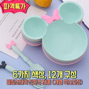 [낭만스토어] 어린이 귀여운 식기세트 답례품 어린이집 답례품 미키식판세트 12개 개별박스포장, 1세트, 6가지색상 2개씩