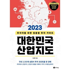 2023 대한민국 산업지도 : 투자자를 위한 업종별 투자 가이드, 이래학 저, 경이로움