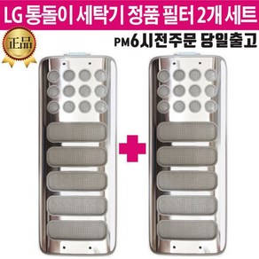 LG 정품 통돌이 세탁기 필터 세트 T15DR T15DS T15DT