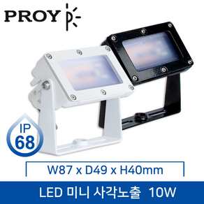 대도 LED 미니 사각노출투광등 (IP68/방수형) 10W 실외등/블랙/화이트/전구색/주광색, 선택1) 화이트 10W 전구색